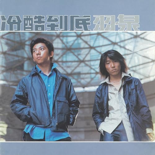 羽泉on Amazon Music Unlimited