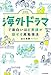 海外ドラマで面白いほど英語が話せる超勉強法