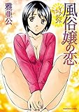 シークレット・ラブ 風俗嬢の恋 (芳文社コミックス)