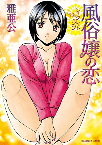 シークレット・ラブ