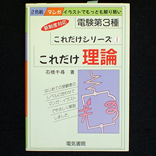 これだけ理論 (電験第3種これだけシリーズ) これだけ理論 (電験第3種これだけシリーズ)