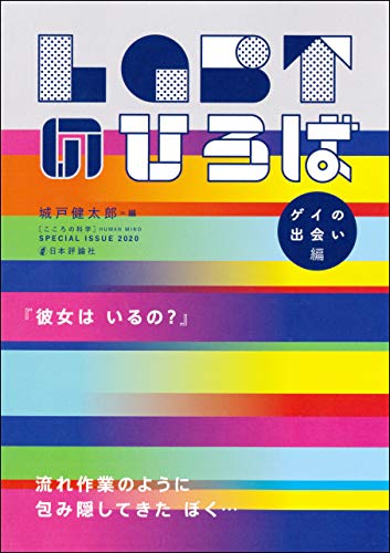 スマホ 無料電子書籍 LGBTのひろば---ゲイの出会い編 こころの科学増刊 バイ