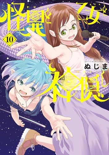 怪異と乙女と神隠し（１０） (やわらかスピリッツ)