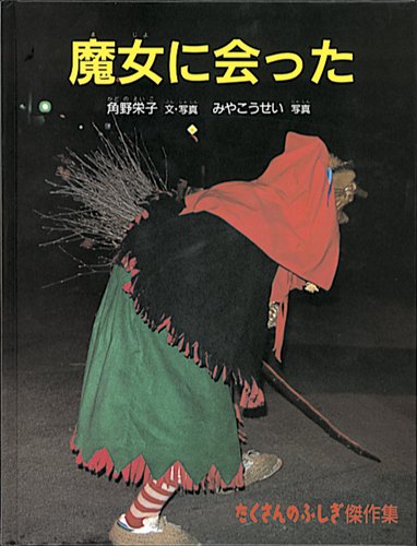 魔女に会った (たくさんのふしぎ傑作集) | 角野 栄子, 角野 栄子, みや