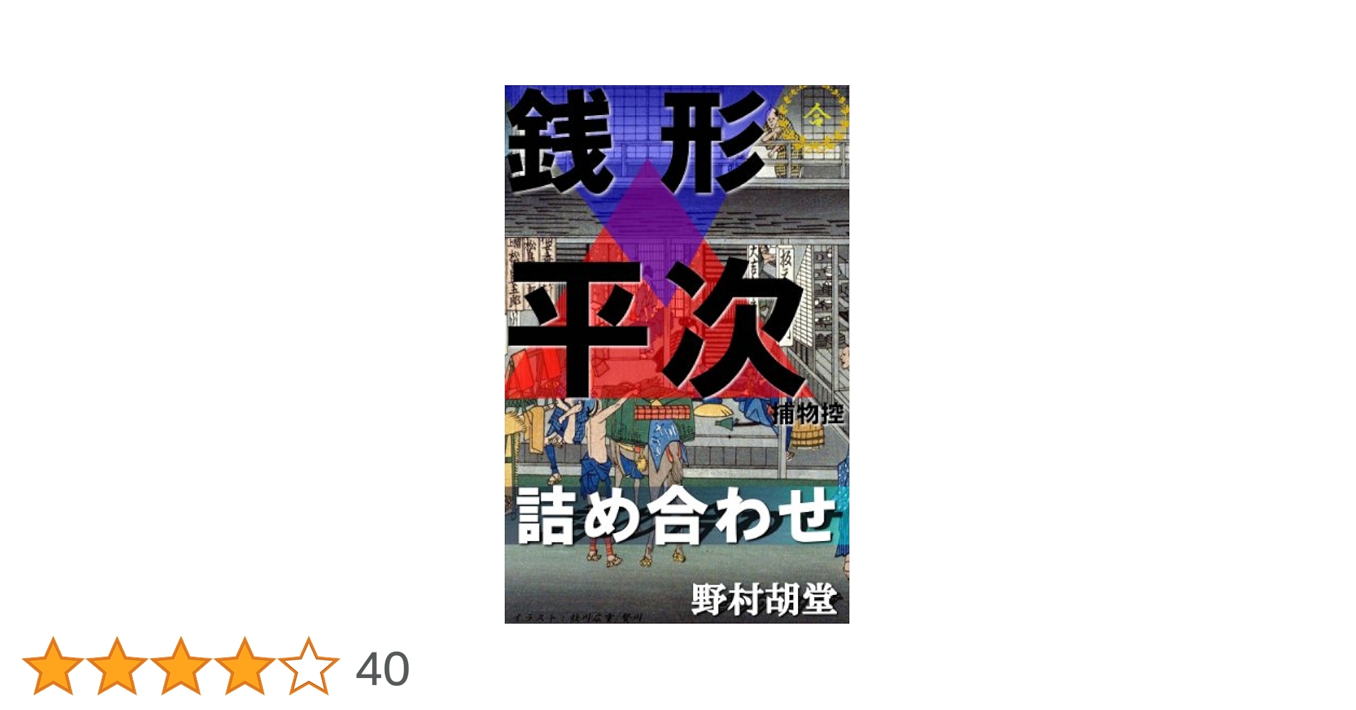 銭形平次捕物控。時代小説文庫全10冊セットです。野村胡堂。カバー・玉井匕ロテル。 銭形平次捕物控。時代小説文庫全10冊セットです。野村胡堂