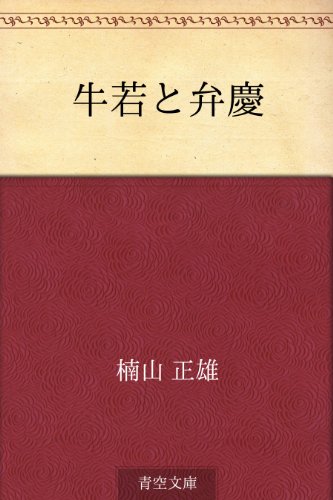 キンドル 無料電子書籍 牛若と弁慶 バイ