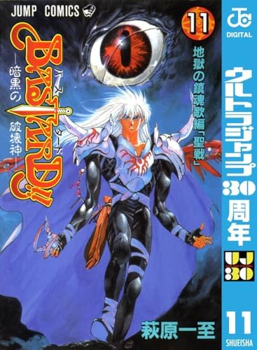 BASTARD!! 11 (ジャンプコミックスDIGITAL)