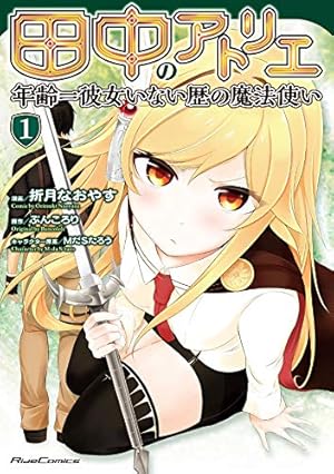 田中~年齢イコール彼女いない歴の魔法使い~ The Comic 1 (ライド