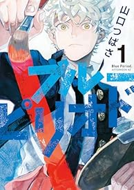 ブルーピリオド(1) (アフタヌーンコミックス) ブルーピリオド(1) (アフタヌーンコミックス)