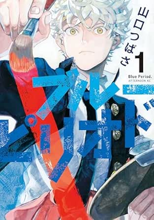 ブルーピリオド