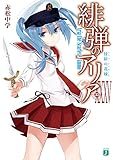 緋弾のアリア XXXV　侵掠の花嫁 (MF文庫J)【Kindle】