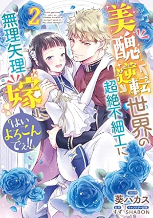 美醜逆転世界の超絶不細工に無理矢理嫁に「はいよろこんでぇ!!」
