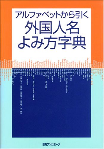 アルファベットから引く外国人名よみ方字典 | 日外アソシエーツ |本