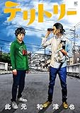 1300円「テリトリー (バーズコミックス スペシャル)」
