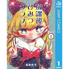 放課後ひみつクラブ 1 (ジャンプコミックスDIGITAL)の表紙