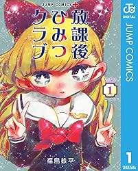 放課後ひみつクラブ 1 (ジャンプコミックスDIGITAL)