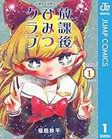 放課後ひみつクラブ (全8巻) Kindle版