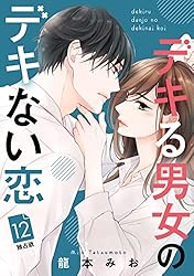 デキる男女のデキない恋 ［comic tint］ 分冊版（7） | 龍本