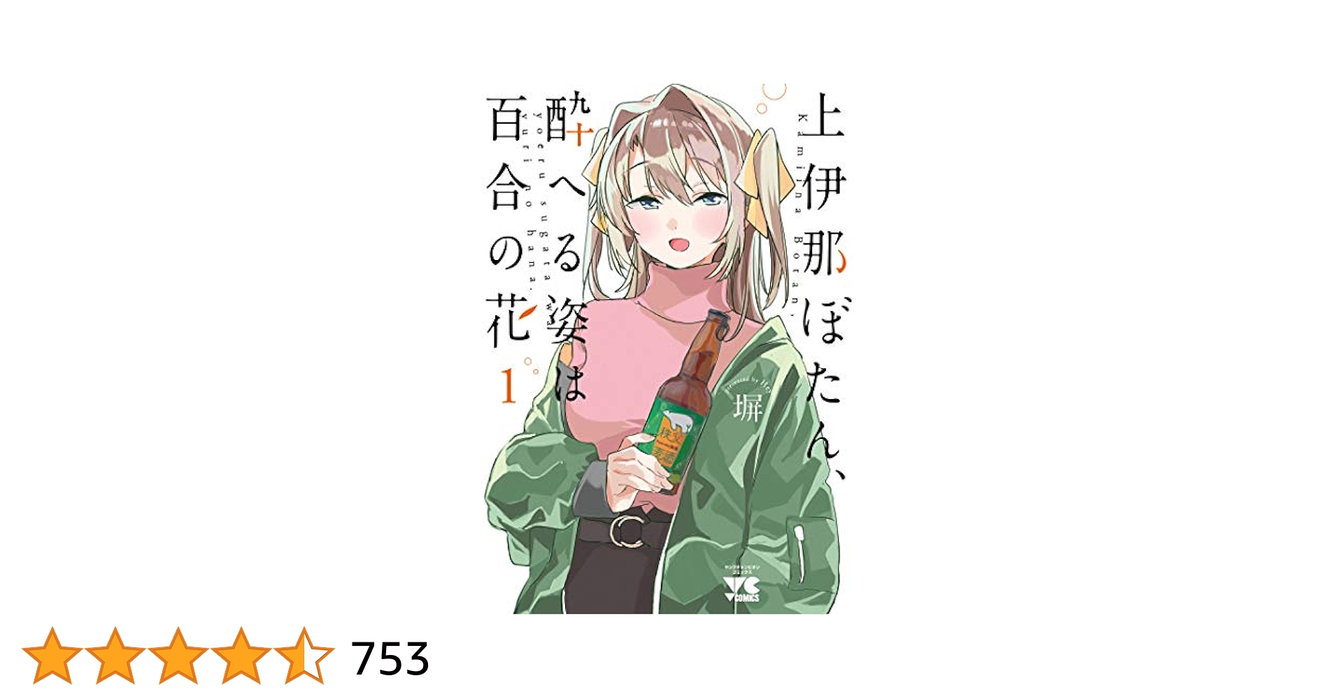 ☆アニメ化作品/特典6点付き 上伊那ぼたん、酔へる姿は百合の花 1巻 コミック】上伊那ぼたん、酔へる姿は百合の花(6) | アニメイト