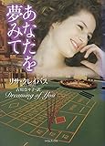 あなたを夢みて (ライムブックス)
