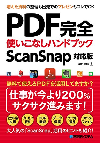 Pdf完全使いこなしハンドブック Scansnap対応版 桑名由美 工学 Kindleストア Amazon