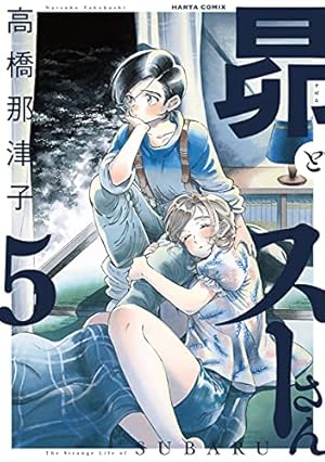 Amazon.co.jp: 昴とスーさん 3 (ハルタコミックス) : 高橋 那津子: 本