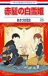 Amazon.co.jp: 赤髪の白雪姫 25 (花とゆめコミックス) : あ