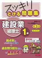 スッキリとける問題集 建設業経理士1級 財務諸表 第3版