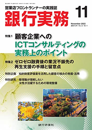 銀行実務 2022年11月号 (2022-11-01) [雑誌]
