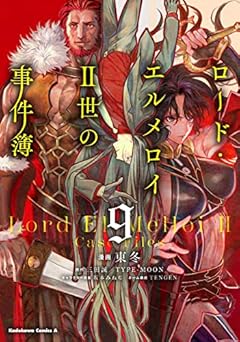 ロード・エルメロイII世の事件簿 (9) (角川コミックス・エース)