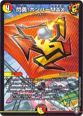 Amazon.co.jp: 閃勇!ボンバーMAX レア デュエルマスターズ 爆皇×爆誕