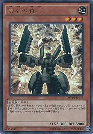 Amazon.co.jp: 遊戯王 MVP1-JP012 《岩石の番兵》 KCウルトラレア : ホビー