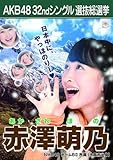 AKB48 公式生写真 32ndシングル 選抜総選挙 さよならクロール 劇場盤 【赤澤萌乃】