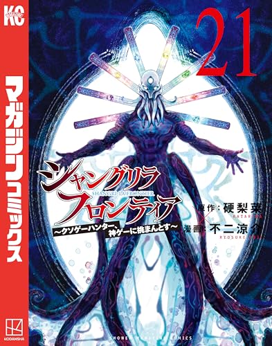 シャングリラ・フロンティア（２１）　～クソゲーハンター、神ゲーに挑まんとす～ (週刊少年マガジンコミックス)