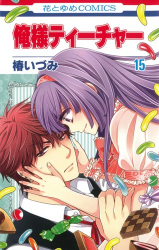 Amazon.co.jp: 俺様ティ-チャ- (第15巻) (花とゆめCOMICS) : 椿 いづみ: 本
