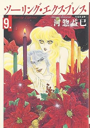 ツーリング・エクスプレスシリーズ他57冊 ／ 河惣益巳 ほぼ初版