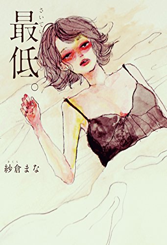 最低。 (ダ・ヴィンチブックス)