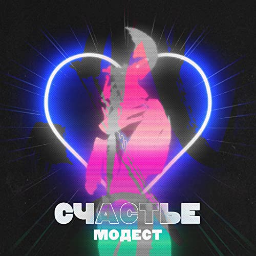 Écouter счастье de Модест sur Amazon Music Unlimited