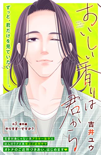 おいしい香りは君から 分冊版(5) 番外編 (姉フレンドコミックス)