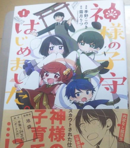 神様の子守はじめました。 1