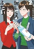 焼いてるふたり