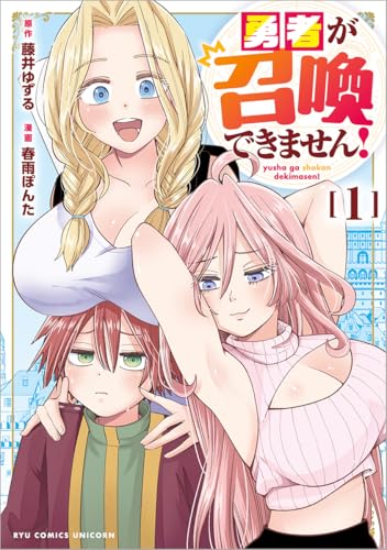 『勇者が召喚できません!』1巻