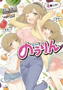 のうりん４ (GA文庫)