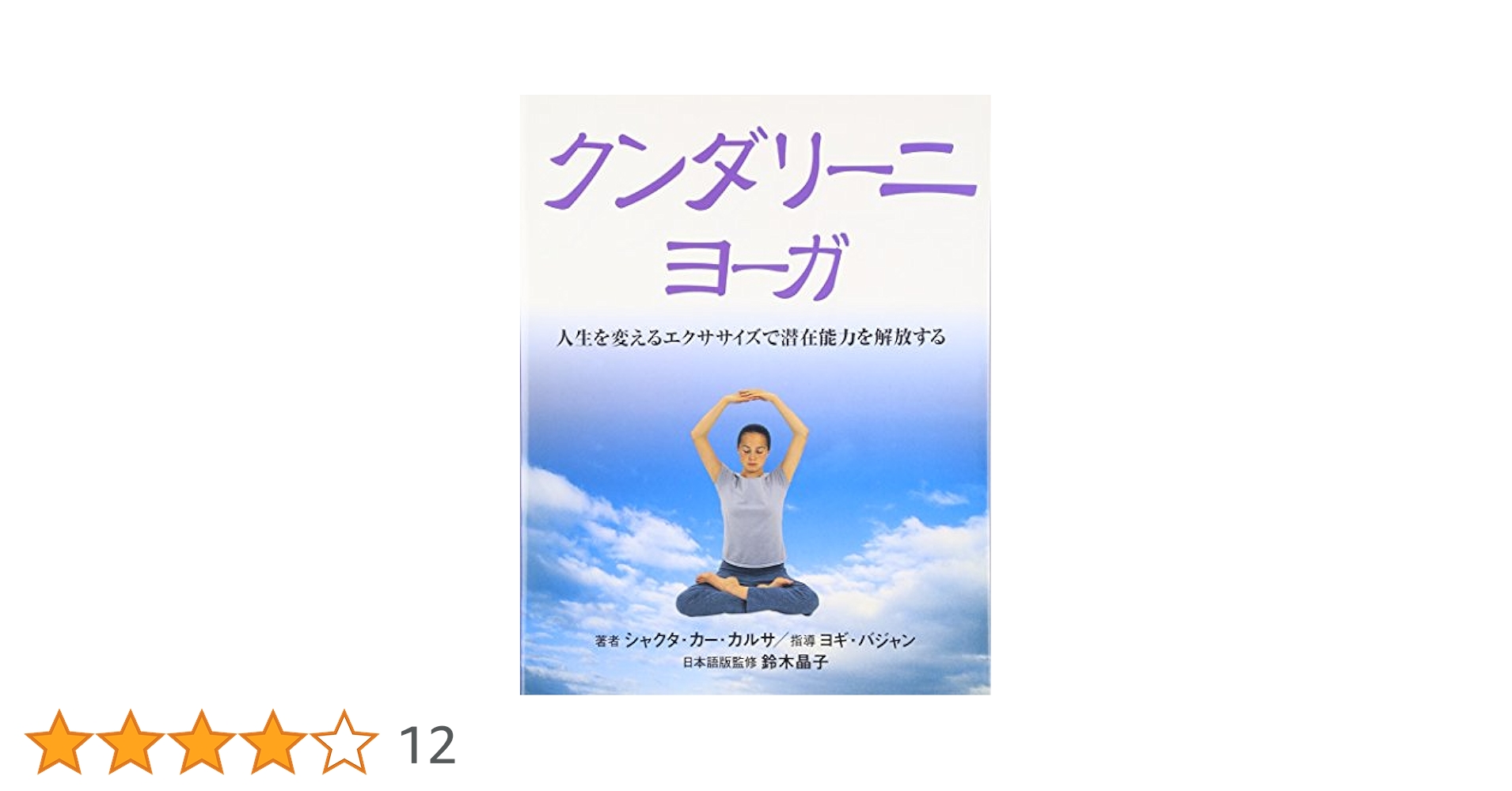クンダリーニ・ヨーガ クンダリーニ・ヨーガ (GAIA BOOKS) | シャクタ・カー カルサ