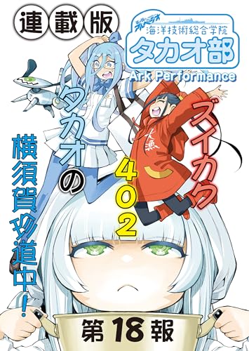 蒼き鋼のアルペジオ～海洋技術総合学院タカオ部～＜連載版>18話 《活動ノート》18頁目
