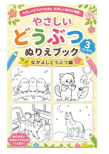 ほっこりどうぶつぬりえブック なかよしどうぶつたち: おでかけ編 (どうぶつのんびりコレクション) (Japanese Edition)