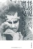 怪男児 麿赤兒がゆく 憂き世 戯れて候ふ
