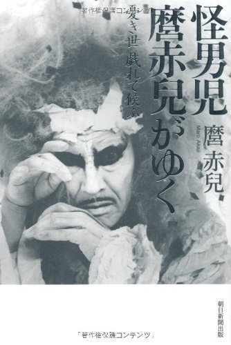 幻野行　麿赤兒写真集 麿 赤児 幻野行 / Maro Akaji Going through the Field of