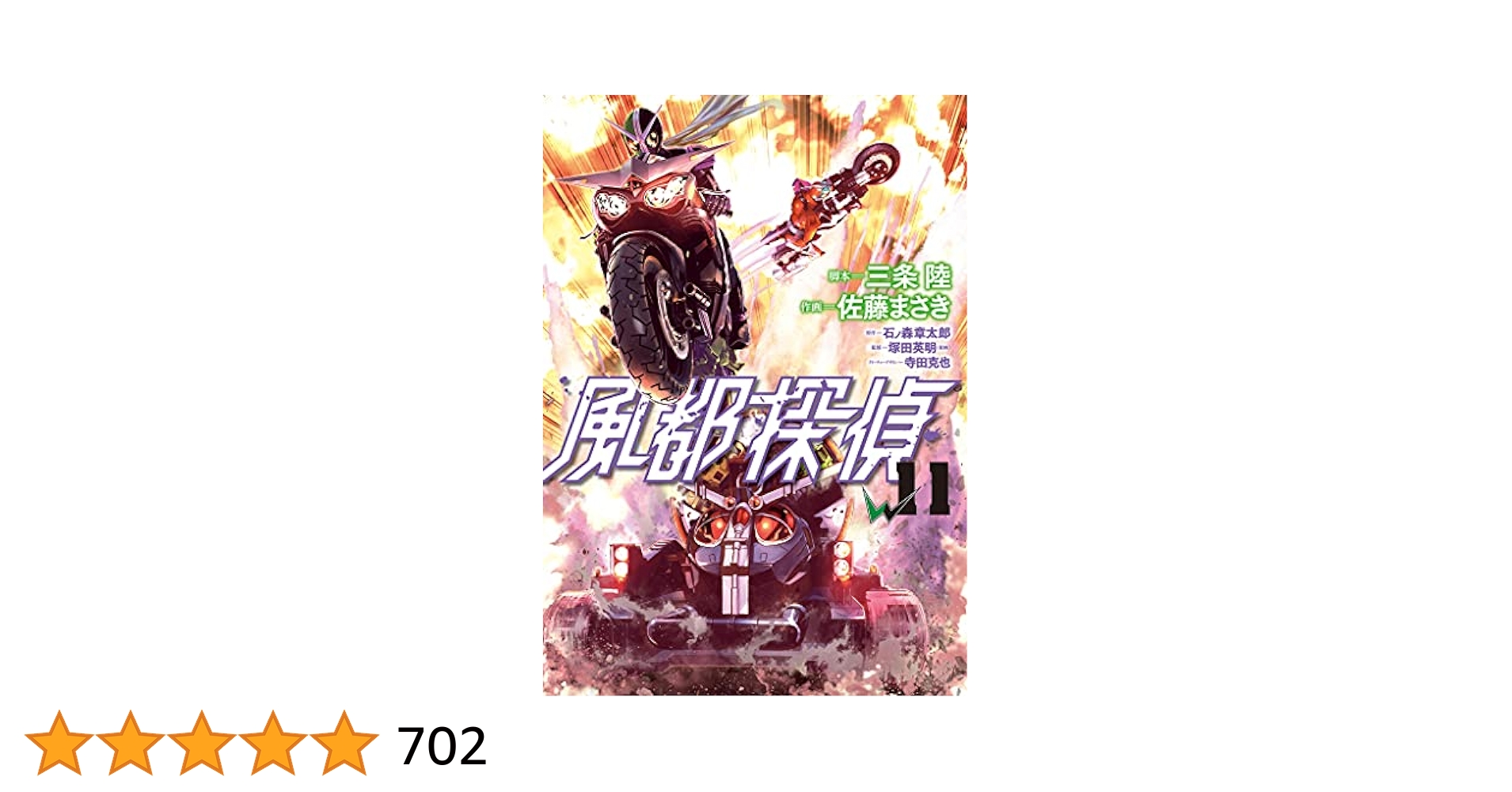 風都探偵（11） (ビッグコミックス) | 石ノ森章太郎, 三条陸