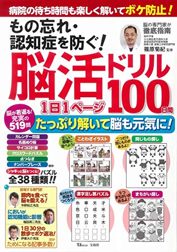 スマホ 無料電子書籍 もの忘れ・認知症を防ぐ! 脳活ドリル 1日1ページ100日間 (TJMOOK) バイ
